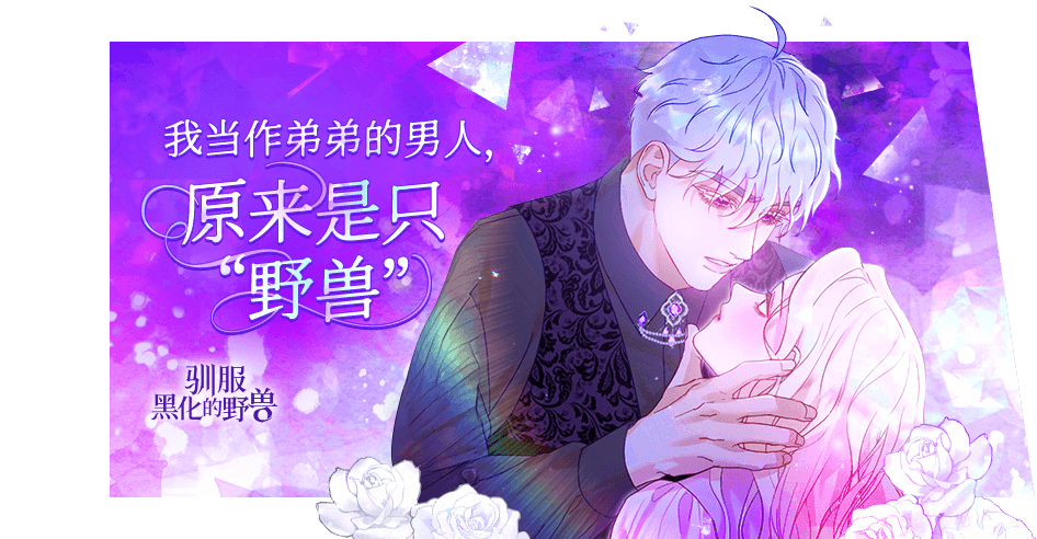 驯服黑化的野兽
