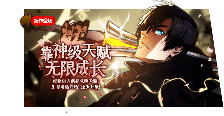 靠神级天赋无限成长